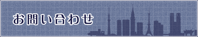 お問い合わせ