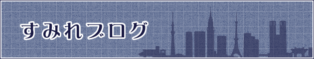 すみれブログ