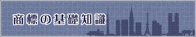 商標の基礎知識
