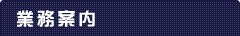業務案内