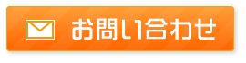 メールでお問い合わせ