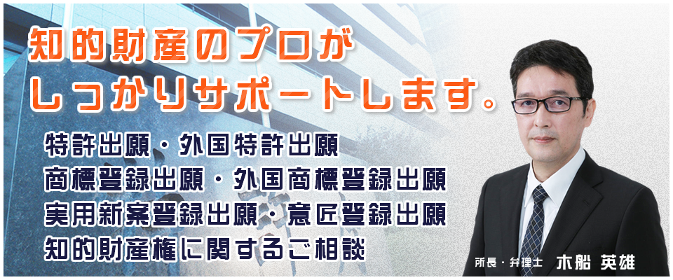 特許出願・商標登録出願・実用新案登録出願・意匠登録出願など、知的財産のプロがしっかりサポートします。