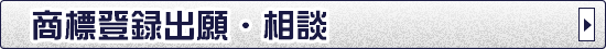 商標登録出願・相談