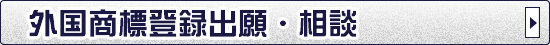 外国商標登録出願・相談